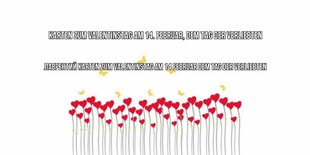 Открытка на каждый день с именем, Лаврентий Karten zum Valentinstag am 14. Februar, dem Tag der Verliebten шары много на палочках Прикольная открытка с пожеланием онлайн скачать бесплатно 