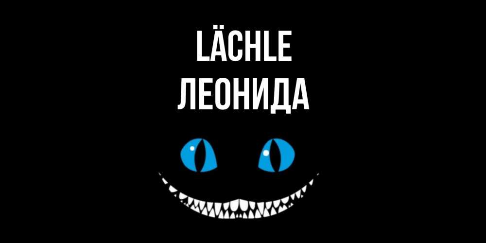 Открытка на каждый день с именем, Леонида Lächle кот улыбается Прикольная открытка с пожеланием онлайн скачать бесплатно 