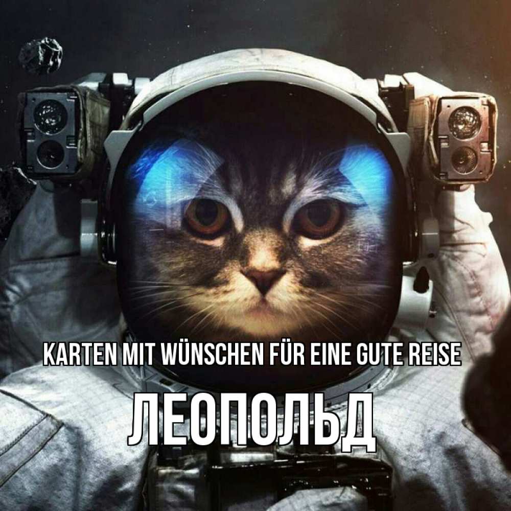 Открытка на каждый день с именем, Леопольд Karten mit Wünschen für eine gute Reise желает удачно добраться Прикольная открытка с пожеланием онлайн скачать бесплатно 