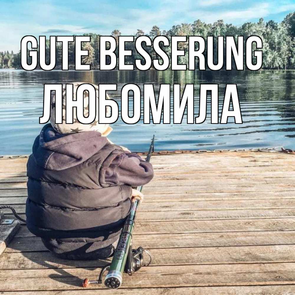 Открытка на каждый день с именем, Любомила Gute Besserung рыбалка Прикольная открытка с пожеланием онлайн скачать бесплатно 