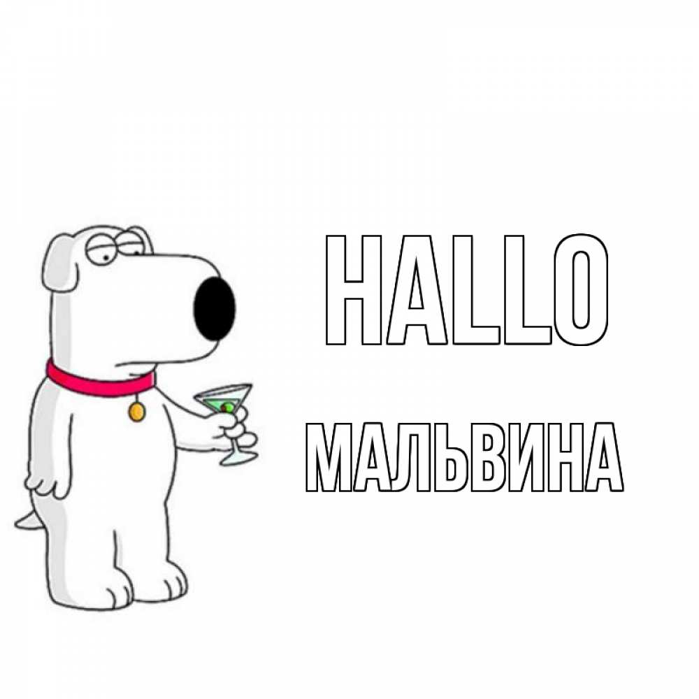 Открытка на каждый день с именем, Мальвина Hallo собака и коктейль Прикольная открытка с пожеланием онлайн скачать бесплатно 