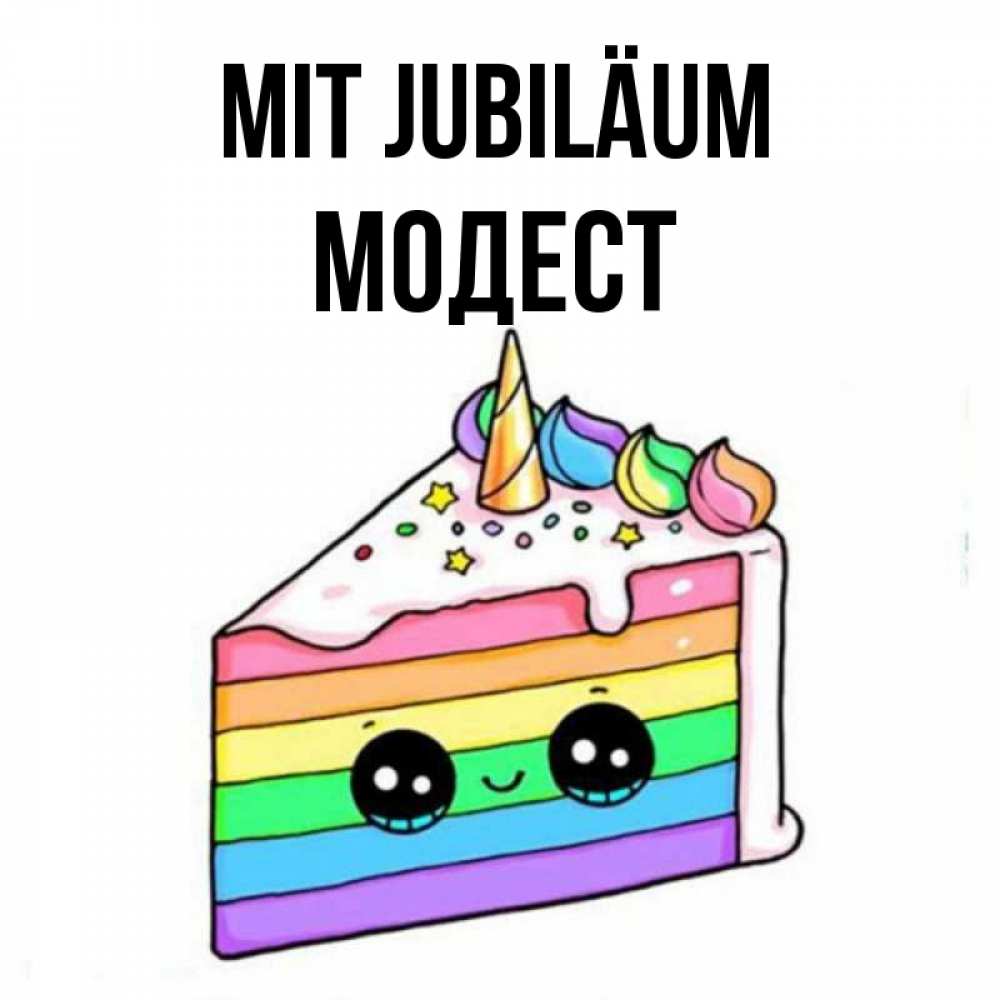 Открытка на каждый день с именем, Модест Mit Jubiläum с днем варенья Прикольная открытка с пожеланием онлайн скачать бесплатно 