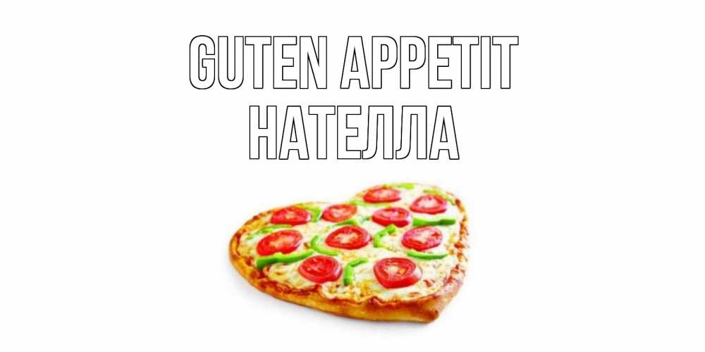Открытка на каждый день с именем, Нателла Guten Appetit пицца Прикольная открытка с пожеланием онлайн скачать бесплатно 