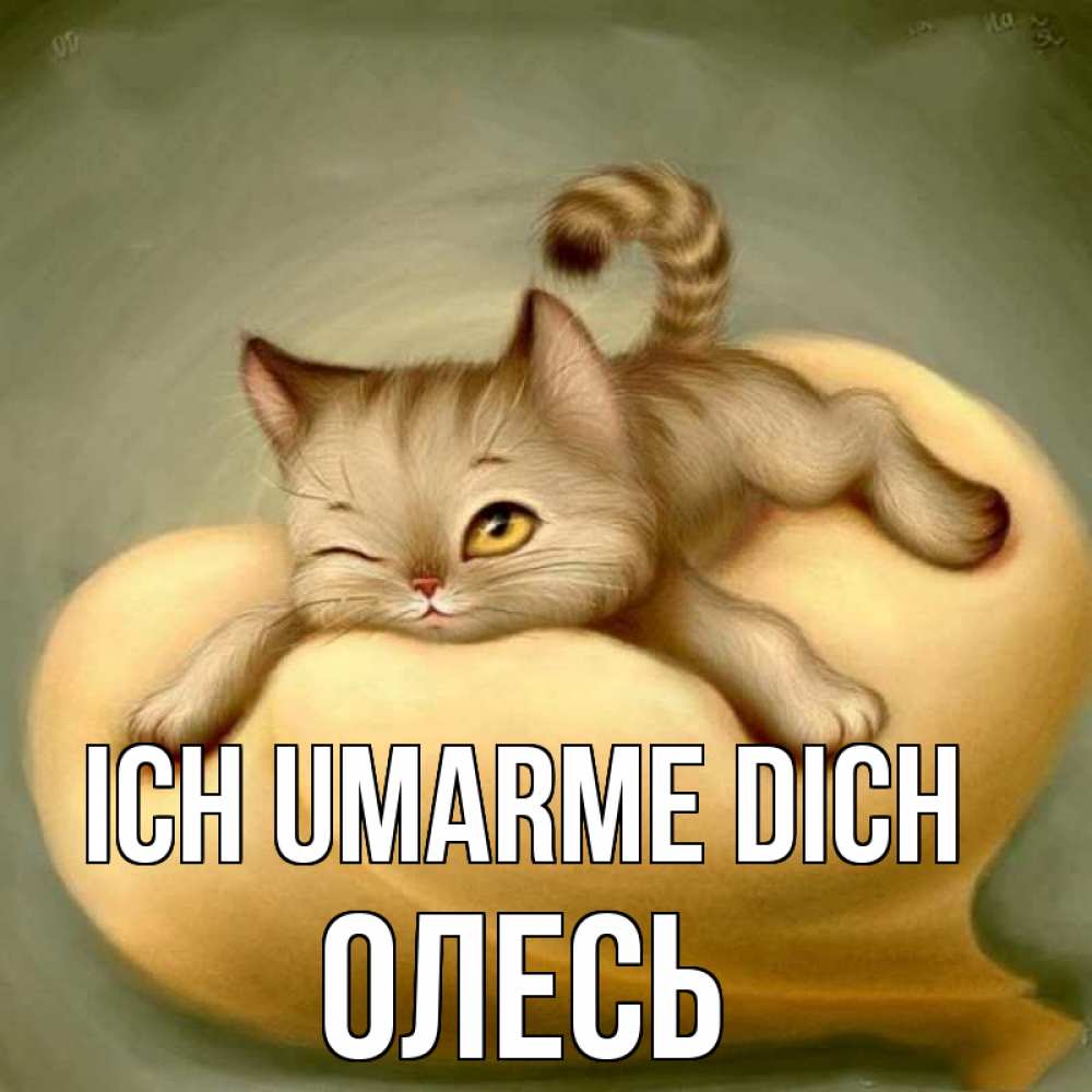 Открытка на каждый день с именем, Олесь Ich umarme dich кошечка Прикольная открытка с пожеланием онлайн скачать бесплатно 