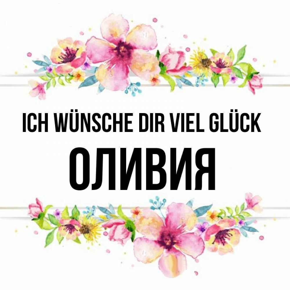 Открытка на каждый день с именем, Оливия Ich wünsche dir viel Glück пусть повезет 1 Прикольная открытка с пожеланием онлайн скачать бесплатно 