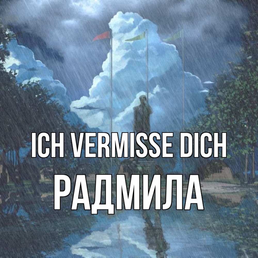 Открытка на каждый день с именем, Радмила Ich vermisse dich печалька Прикольная открытка с пожеланием онлайн скачать бесплатно 