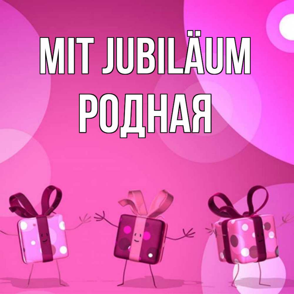 Открытка на каждый день с именем, Родная Mit Jubiläum подарки с ножкам Прикольная открытка с пожеланием онлайн скачать бесплатно 