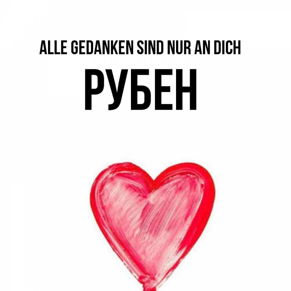 Открытка на каждый день с именем, Рубен Alle Gedanken sind nur an dich для влюбленных Прикольная открытка с пожеланием онлайн скачать бесплатно 
