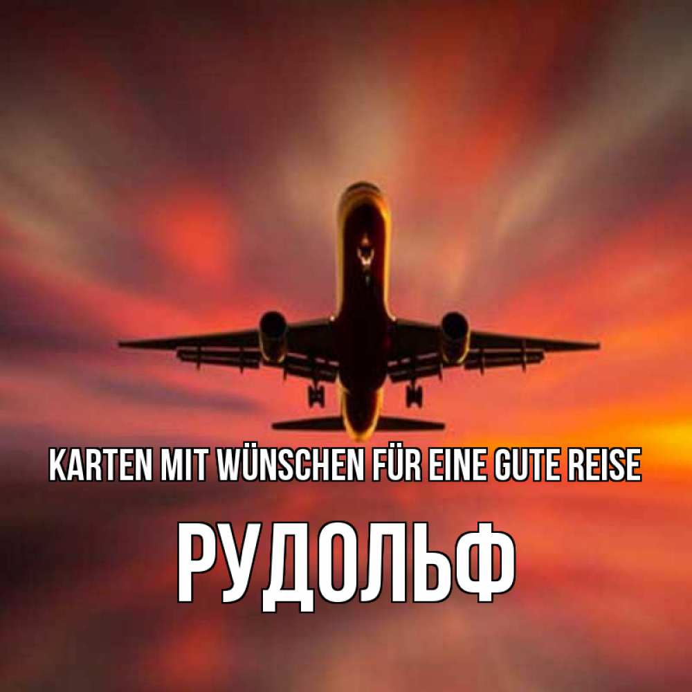 Открытка на каждый день с именем, Рудольф Karten mit Wünschen für eine gute Reise самолет набирает высоту Прикольная открытка с пожеланием онлайн скачать бесплатно 