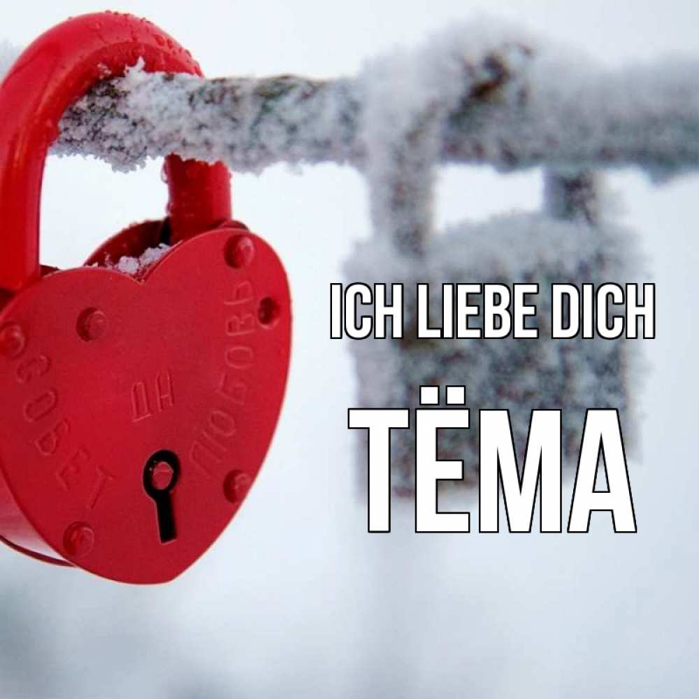 Открытка на каждый день с именем, Тёма Ich liebe dich любви Прикольная открытка с пожеланием онлайн скачать бесплатно 