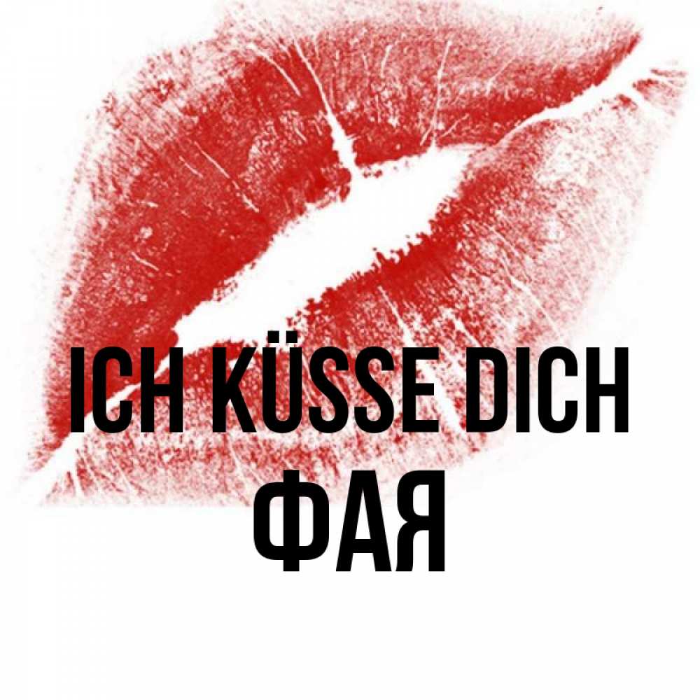 Открытка на каждый день с именем, Фая Ich küsse dich открытка с пожеланием поцелуя Прикольная открытка с пожеланием онлайн скачать бесплатно 