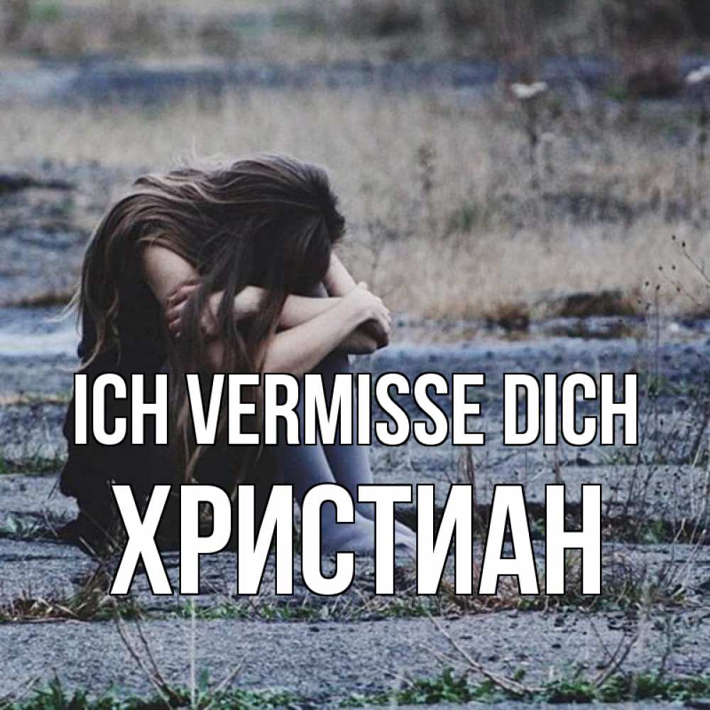 Открытка на каждый день с именем, Христиан Ich vermisse dich мне скучно очень Прикольная открытка с пожеланием онлайн скачать бесплатно 