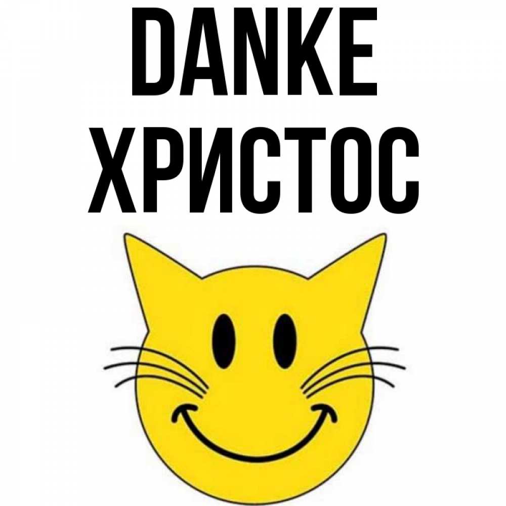 Открытка на каждый день с именем, Христос Danke улыбающийся смайл кот Прикольная открытка с пожеланием онлайн скачать бесплатно 