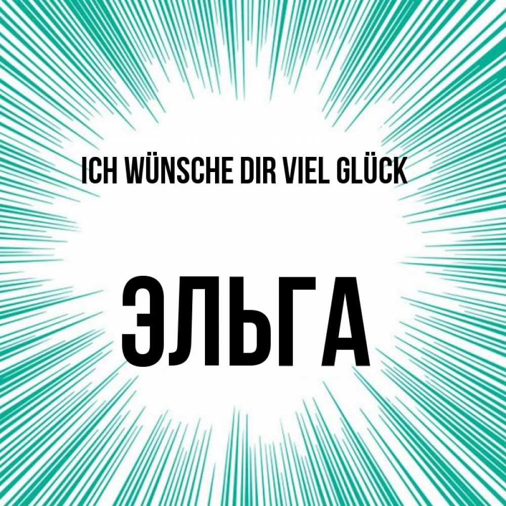 Открытка на каждый день с именем, Эльга Ich wünsche dir viel Glück на удачу Прикольная открытка с пожеланием онлайн скачать бесплатно 