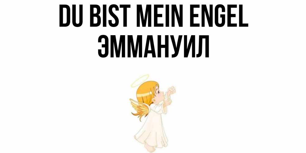 Открытка на каждый день с именем, Эммануил Du bist mein Engel ангел, девочка Прикольная открытка с пожеланием онлайн скачать бесплатно 