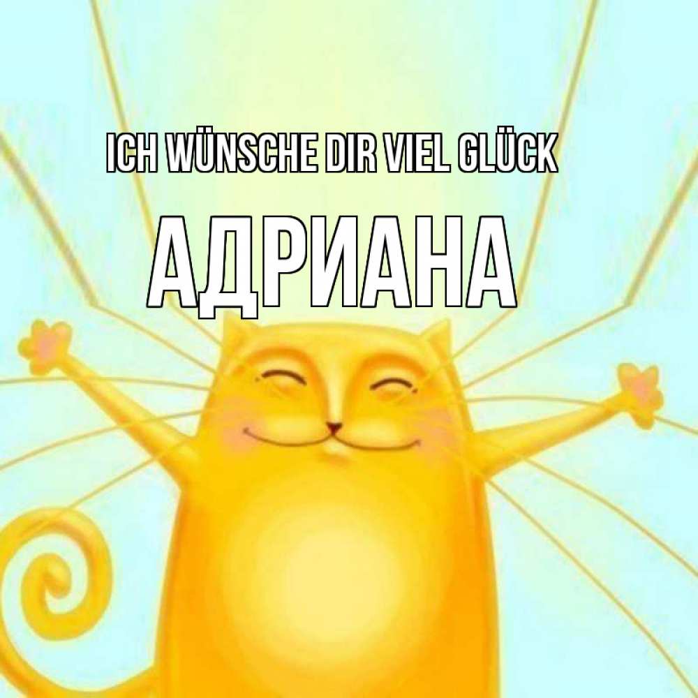 Открытка на каждый день с именем, Адриана Ich wünsche dir viel Glück пусть придет к тебе удача Прикольная открытка с пожеланием онлайн скачать бесплатно 