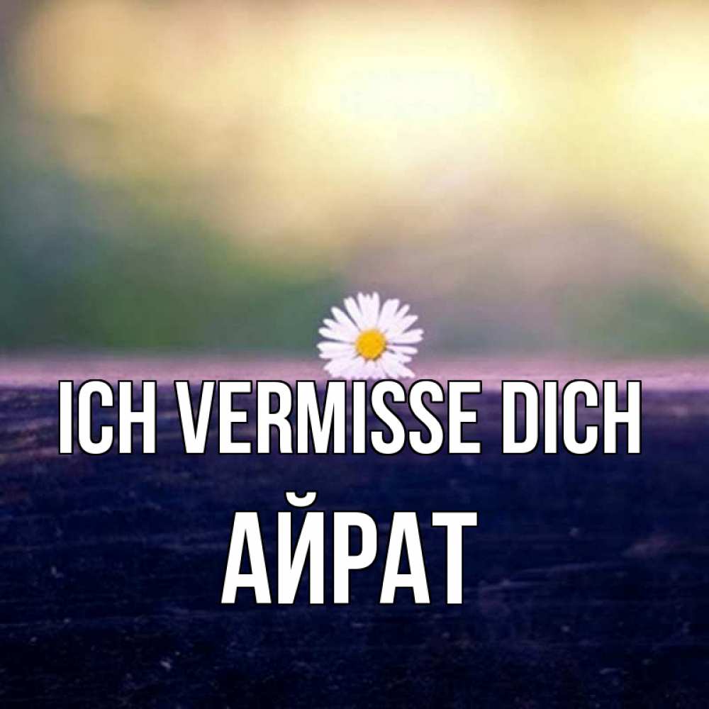 Открытка на каждый день с именем, Айрат Ich vermisse dich приходи в гости Прикольная открытка с пожеланием онлайн скачать бесплатно 