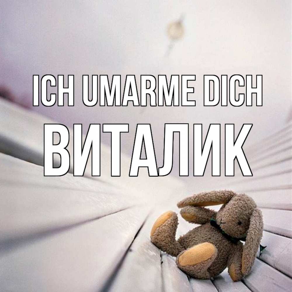 Открытка на каждый день с именем, Виталик Ich umarme dich сидит на лавочке Прикольная открытка с пожеланием онлайн скачать бесплатно 