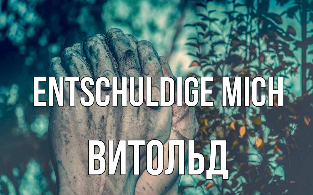 Открытка на каждый день с именем, Витольд Entschuldige mich руки Прикольная открытка с пожеланием онлайн скачать бесплатно 