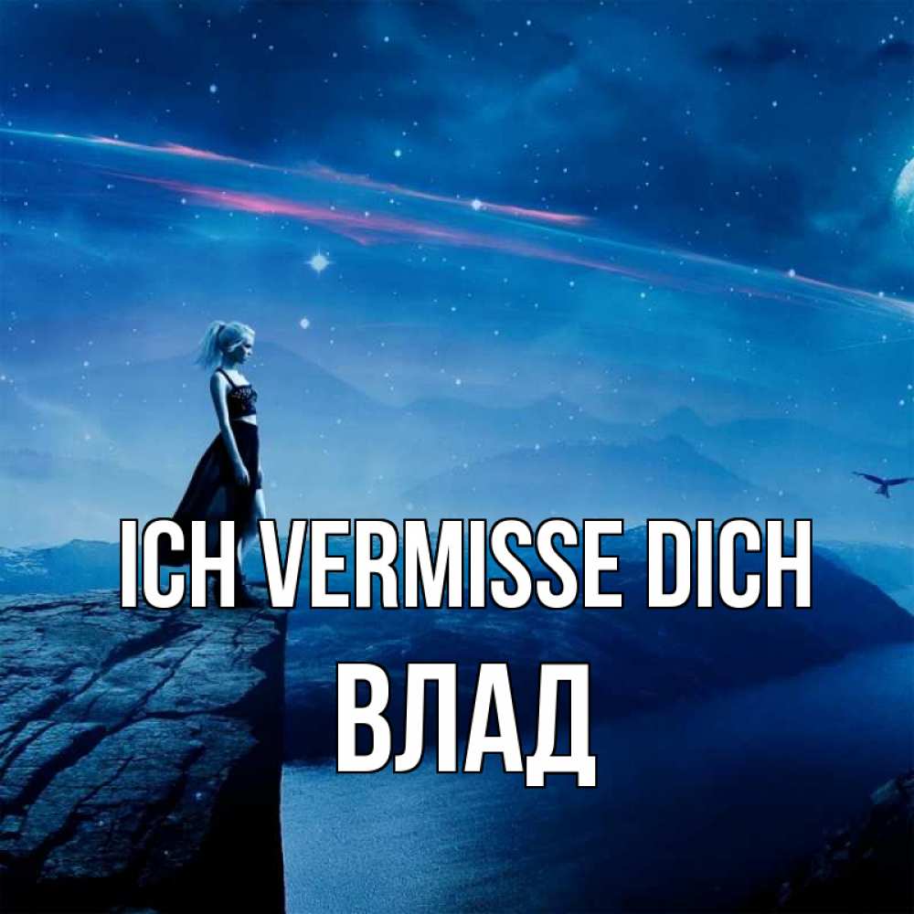 Открытка на каждый день с именем, Влад Ich vermisse dich одна Прикольная открытка с пожеланием онлайн скачать бесплатно 