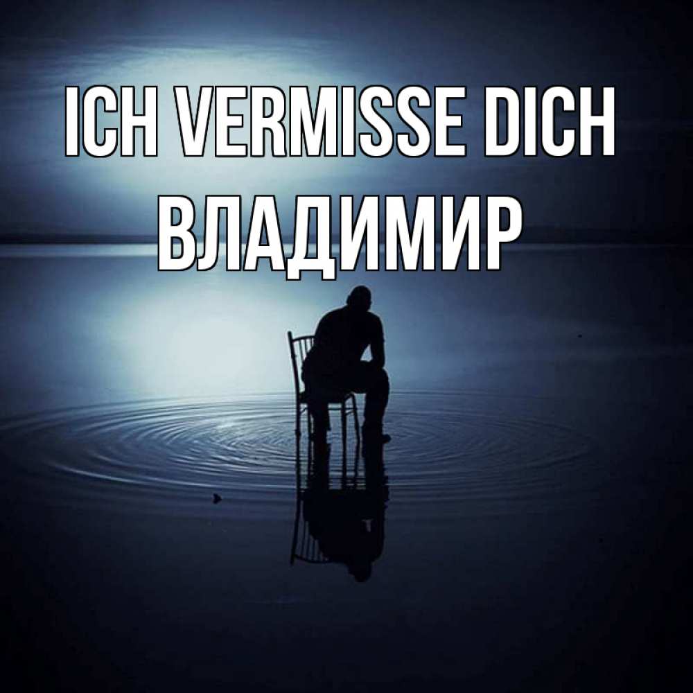 Открытка на каждый день с именем, Владимир Ich vermisse dich грусть Прикольная открытка с пожеланием онлайн скачать бесплатно 