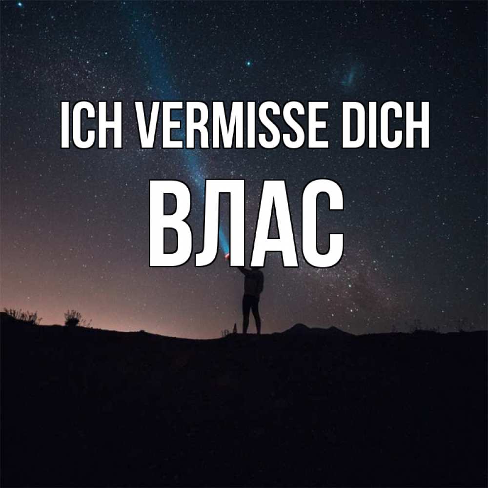 Открытка на каждый день с именем, Влас Ich vermisse dich звезды и луч света Прикольная открытка с пожеланием онлайн скачать бесплатно 
