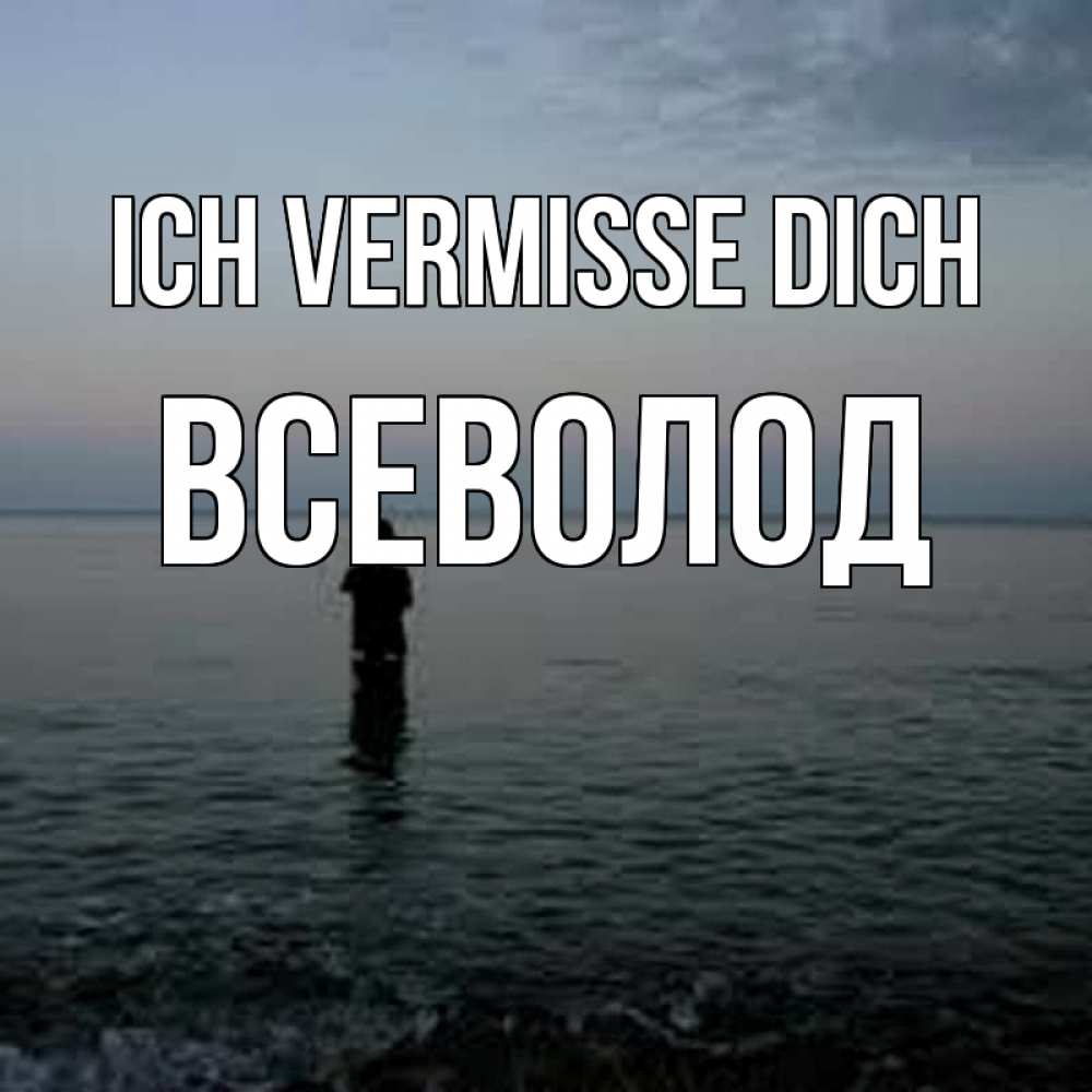 Открытка на каждый день с именем, Всеволод Ich vermisse dich скука Прикольная открытка с пожеланием онлайн скачать бесплатно 