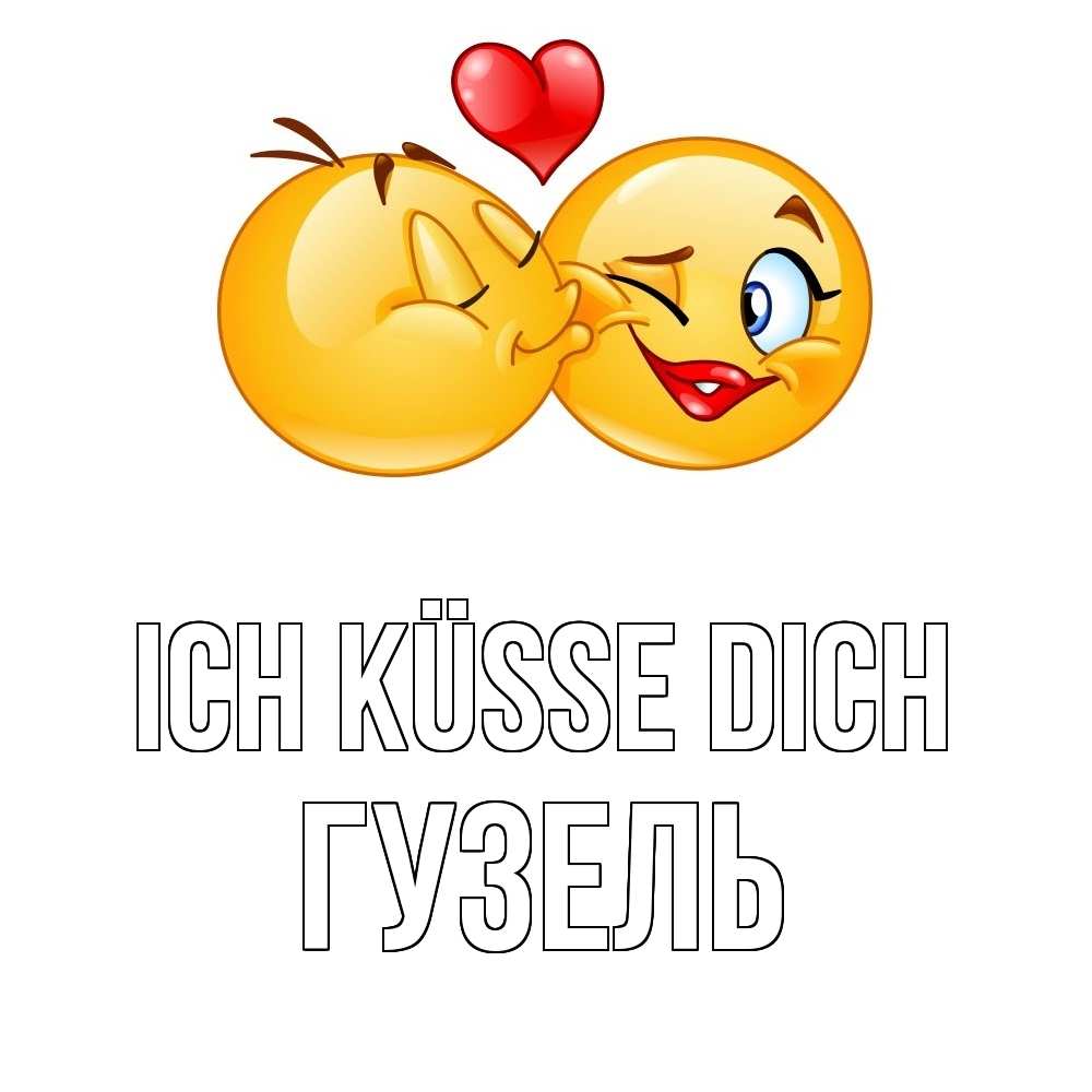 Открытка на каждый день с именем, Гузель Ich küsse dich губы и белые зубы Прикольная открытка с пожеланием онлайн скачать бесплатно 