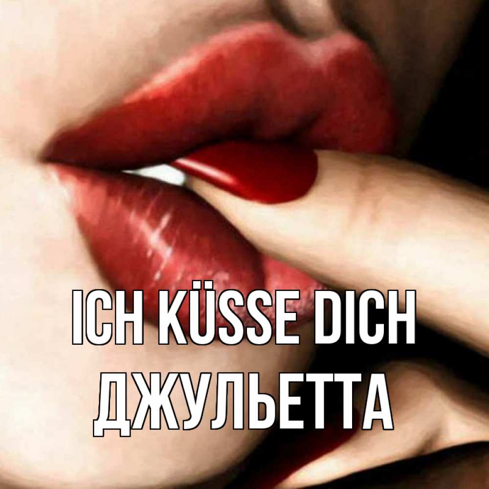Открытка на каждый день с именем, Джульетта Ich küsse dich открытка целую тебя для парня Прикольная открытка с пожеланием онлайн скачать бесплатно 