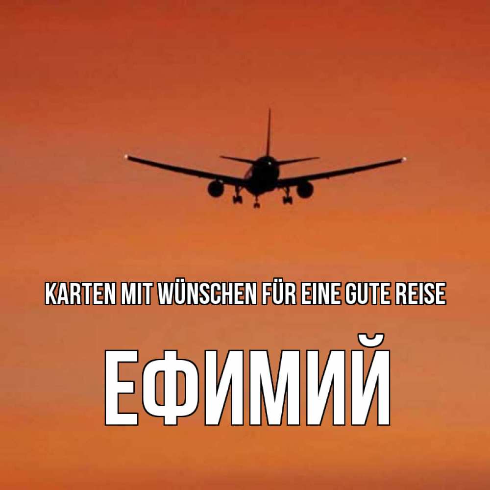 Открытка на каждый день с именем, Ефимий Karten mit Wünschen für eine gute Reise силуэт самолета Прикольная открытка с пожеланием онлайн скачать бесплатно 