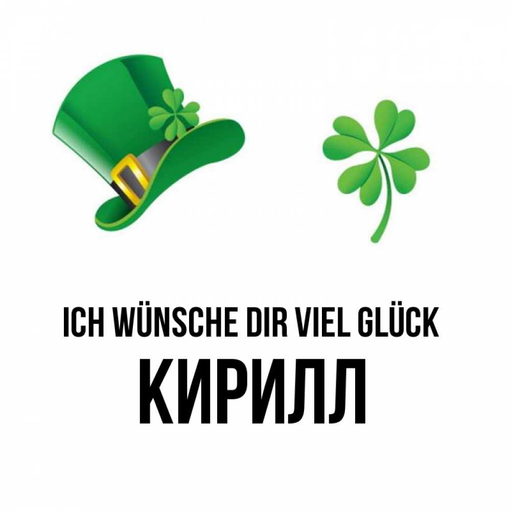 Открытка на каждый день с именем, Кирилл Ich wünsche dir viel Glück на удачу 1 Прикольная открытка с пожеланием онлайн скачать бесплатно 