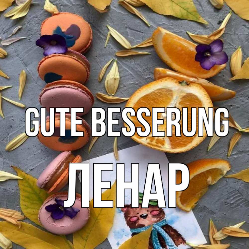 Открытка на каждый день с именем, Ленар Gute Besserung не болейте Прикольная открытка с пожеланием онлайн скачать бесплатно 