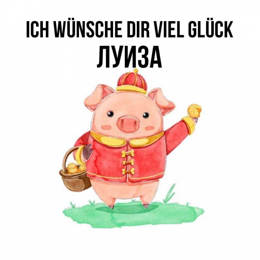 Открытка на каждый день с именем, Луиза Ich wünsche dir viel Glück поросенок Прикольная открытка с пожеланием онлайн скачать бесплатно 