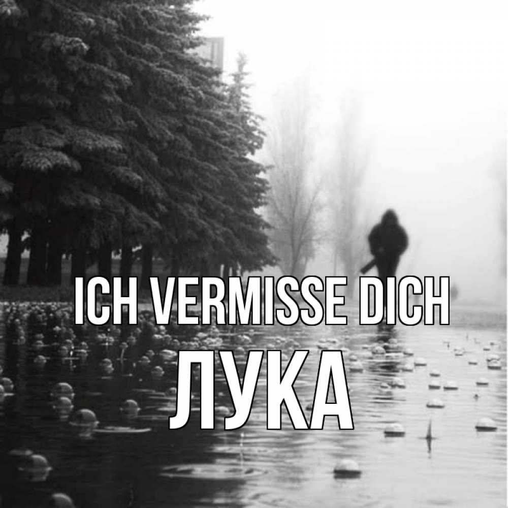 Открытка на каждый день с именем, Лука Ich vermisse dich приходи Прикольная открытка с пожеланием онлайн скачать бесплатно 