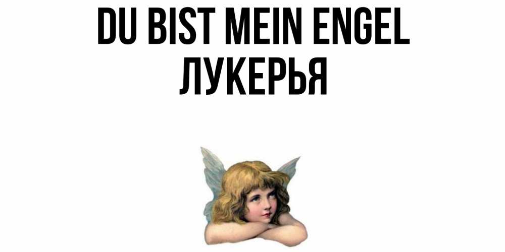 Открытка на каждый день с именем, Лукерья Du bist mein Engel ангел Прикольная открытка с пожеланием онлайн скачать бесплатно 
