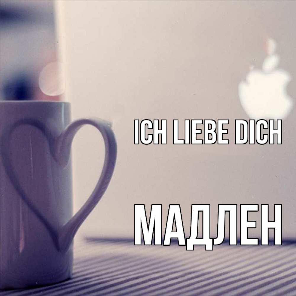 Открытка на каждый день с именем, Мадлен Ich liebe dich знак яблока Прикольная открытка с пожеланием онлайн скачать бесплатно 