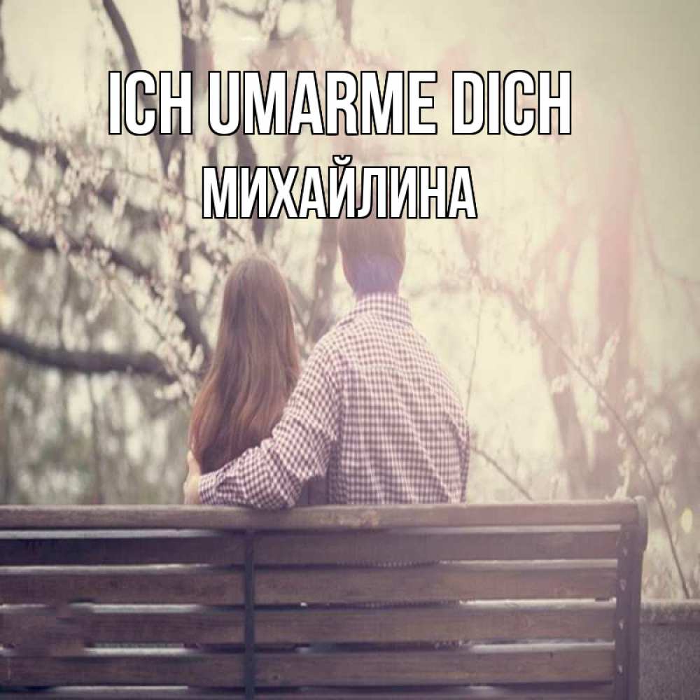 Открытка на каждый день с именем, Михайлина Ich umarme dich цветут деревья весна Прикольная открытка с пожеланием онлайн скачать бесплатно 