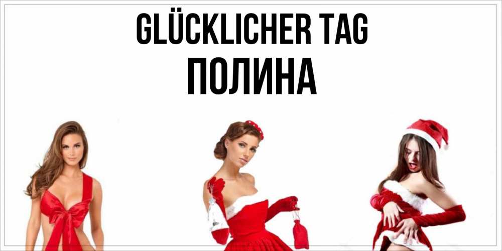 Открытка на каждый день с именем, Полина Glücklicher Tag пожелай парню отличного дня Прикольная открытка с пожеланием онлайн скачать бесплатно 