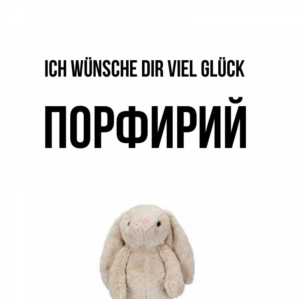 Открытка на каждый день с именем, Порфирий Ich wünsche dir viel Glück сайт создаватель открыток Прикольная открытка с пожеланием онлайн скачать бесплатно 