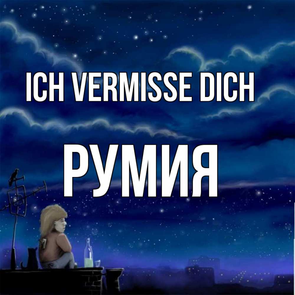 Открытка на каждый день с именем, Румия Ich vermisse dich на крыше 1 Прикольная открытка с пожеланием онлайн скачать бесплатно 