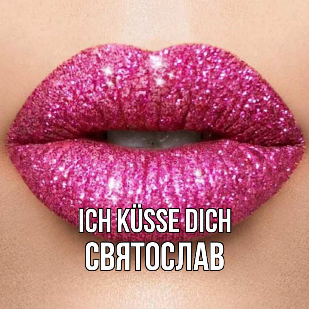 Открытка на каждый день с именем, Святослав Ich küsse dich поцелуй с подписью для парня Прикольная открытка с пожеланием онлайн скачать бесплатно 