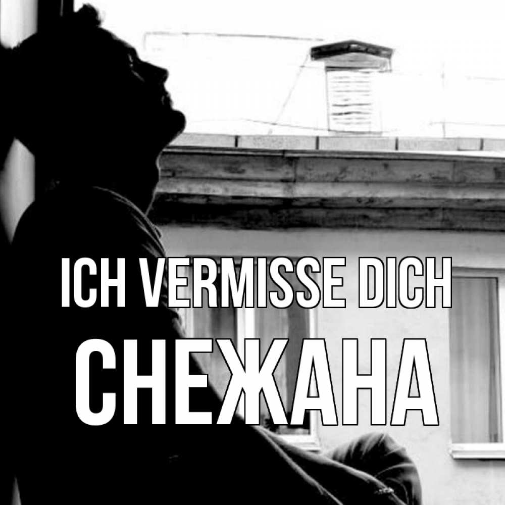 Открытка на каждый день с именем, Снежана Ich vermisse dich скучно ему Прикольная открытка с пожеланием онлайн скачать бесплатно 