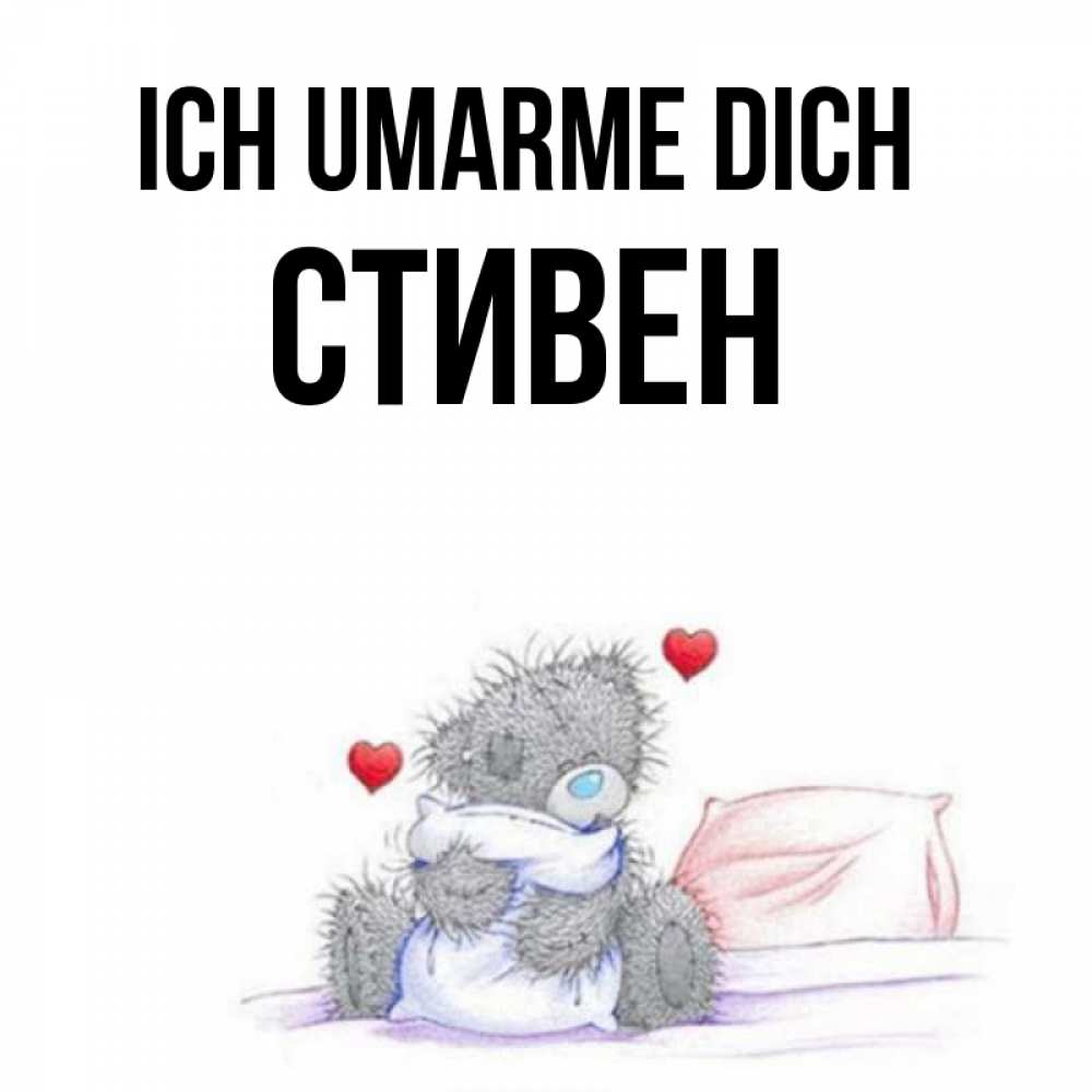 Открытка на каждый день с именем, Стивен Ich umarme dich сердечки мишка Тедди и кроватка Прикольная открытка с пожеланием онлайн скачать бесплатно 