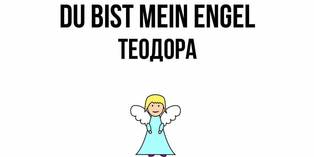 Открытка на каждый день с именем, Теодора Du bist mein Engel ангел Прикольная открытка с пожеланием онлайн скачать бесплатно 