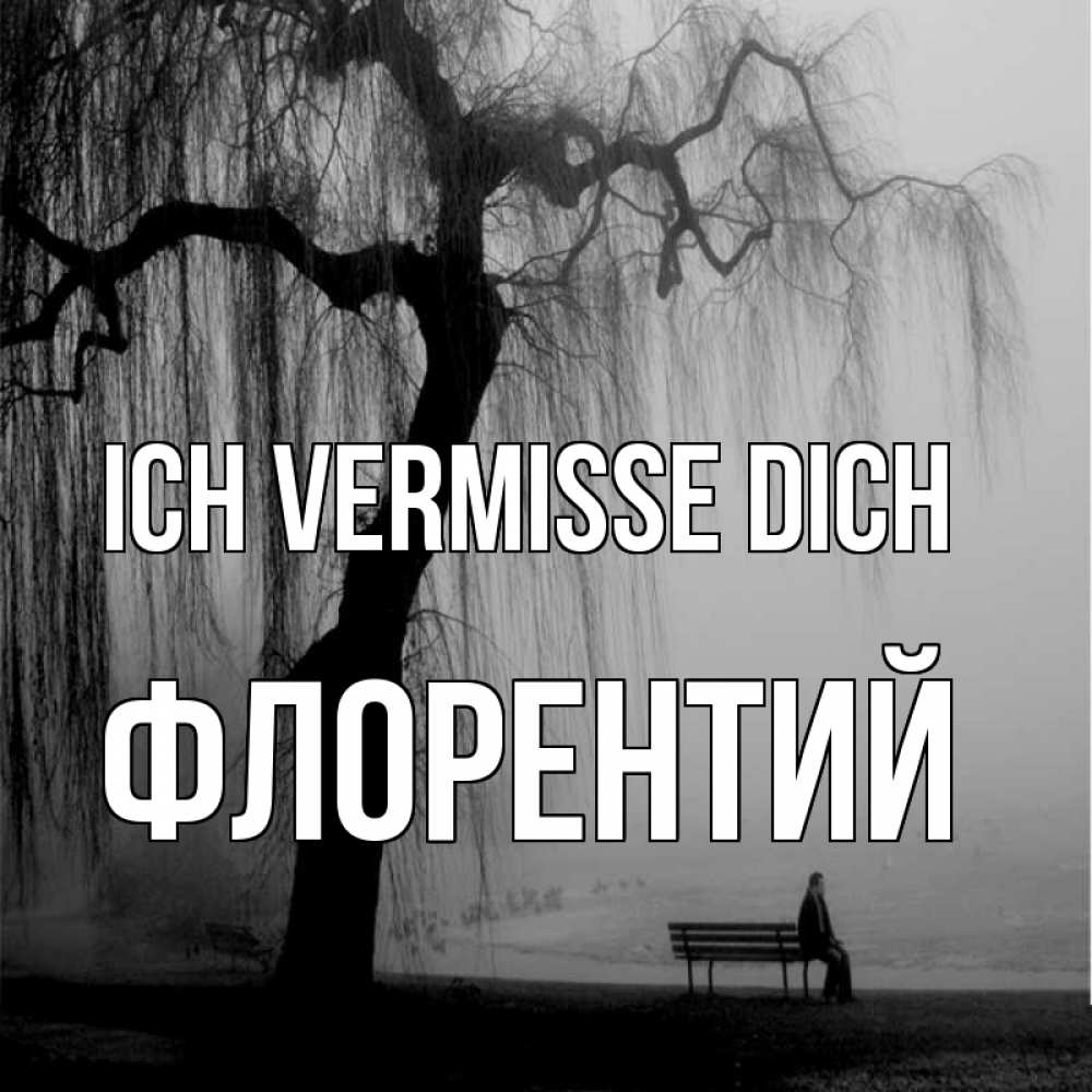 Открытка на каждый день с именем, Флорентий Ich vermisse dich лавочка под деревом я жду тебя Прикольная открытка с пожеланием онлайн скачать бесплатно 