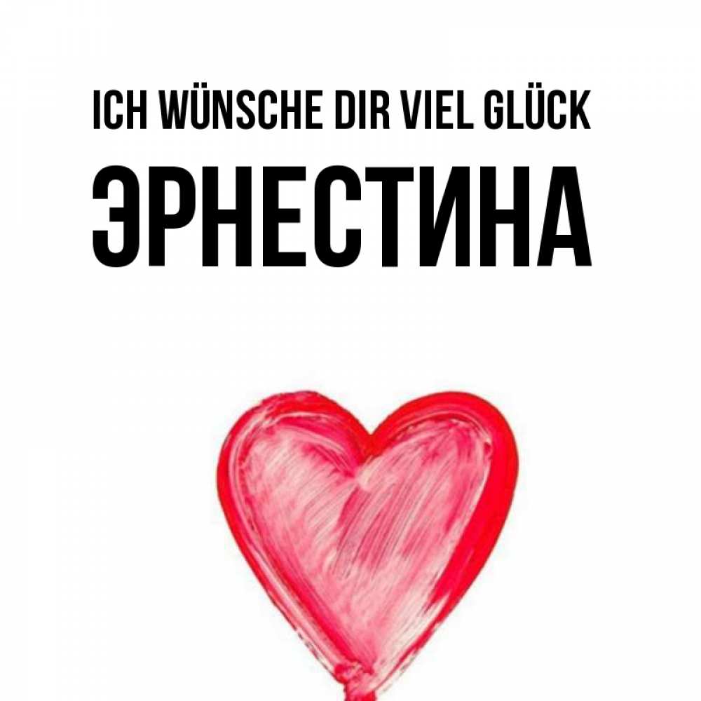 Открытка на каждый день с именем, Эрнестина Ich wünsche dir viel Glück рисунок маркером Прикольная открытка с пожеланием онлайн скачать бесплатно 
