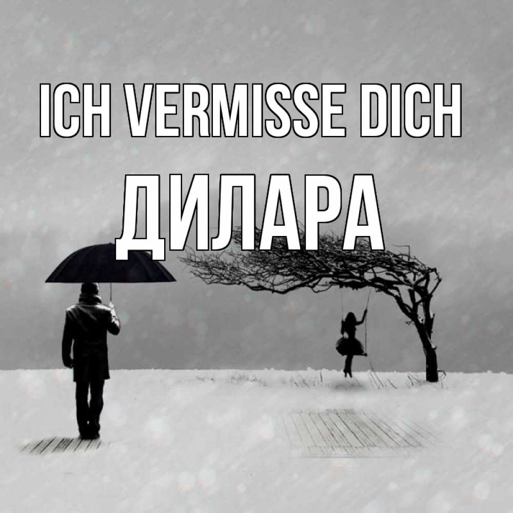 Открытка на каждый день с именем, Дилара Ich vermisse dich мужчина с зонтом Прикольная открытка с пожеланием онлайн скачать бесплатно 