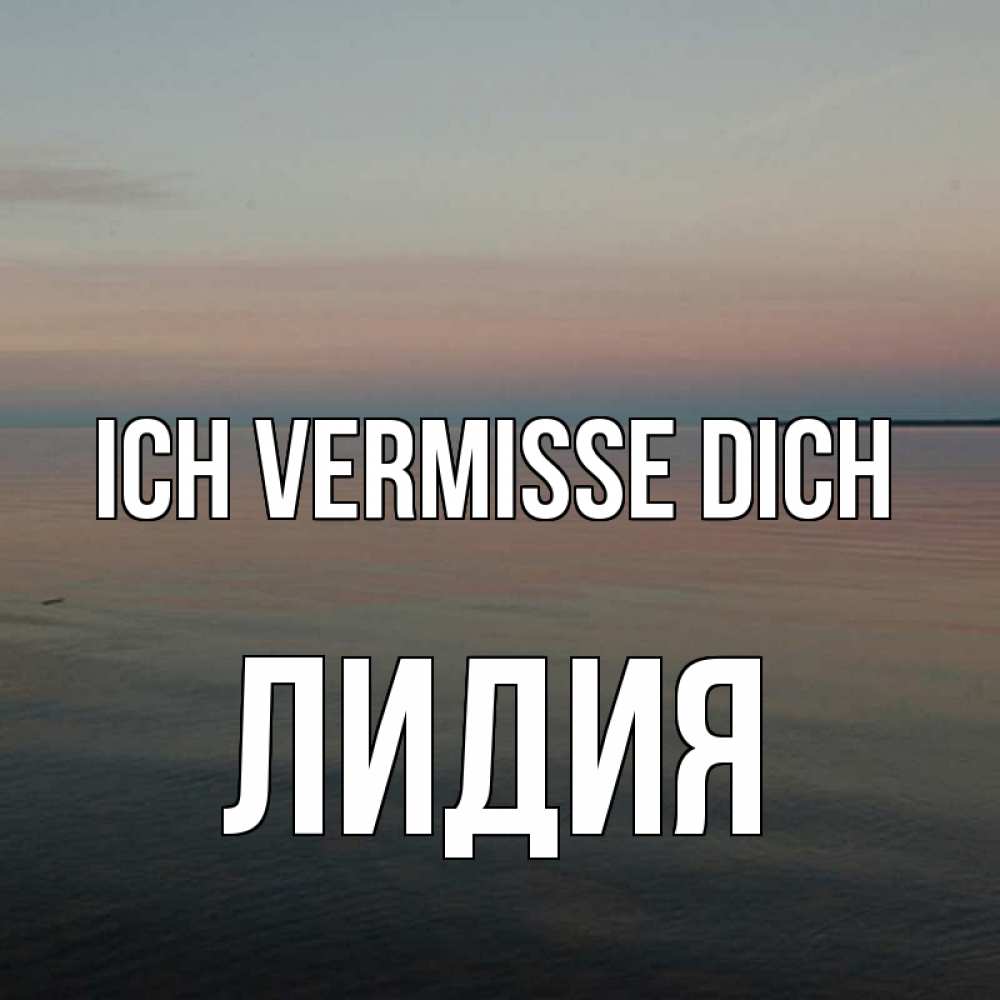 Открытка на каждый день с именем, Лидия Ich vermisse dich пусто Прикольная открытка с пожеланием онлайн скачать бесплатно 