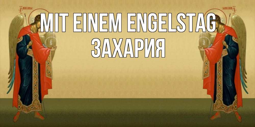 Открытка на каждый день с именем, Захария Mit einem Engelstag христианство, праздники, день ангела Прикольная открытка с пожеланием онлайн скачать бесплатно 