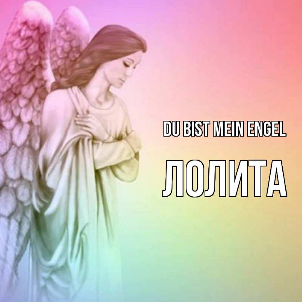 Открытка на каждый день с именем, Лолита Du bist mein Engel Открытка с ангелом со сложенными крыльями Прикольная открытка с пожеланием онлайн скачать бесплатно 